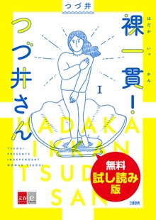 裸一貫！　つづ井さん
