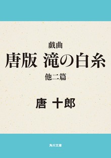 戯曲 唐版 滝の白糸 他二篇