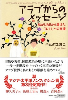 アラブからのメッセージ――私がＵＡＥから届けた「３・１１」への支援