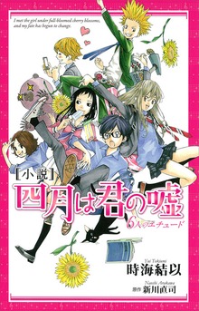 小説 四月は君の嘘 ６人のエチュード