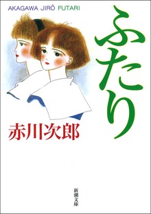 ふたり