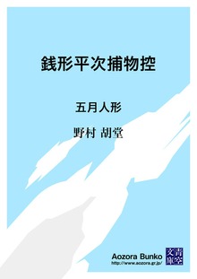 銭形平次捕物控 五月人形