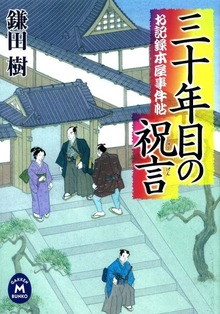 お記録本屋事件帖