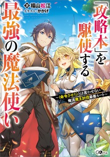 「攻略本」を駆使する最強の魔法使い