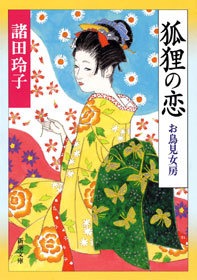お鳥見女房（新潮社）
