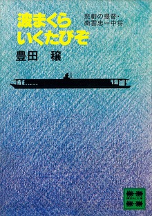 波まくらいくたびぞ 悲劇の提督・南雲忠一中将
