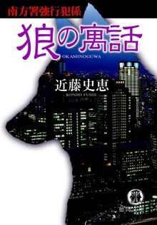 南方署強行犯係