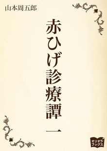赤ひげ診療譚（オリオンブックス）
