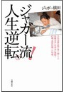 ジャガー流！ 人生逆転