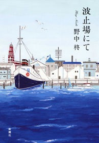 波止場にて