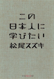この日本人に学びたい