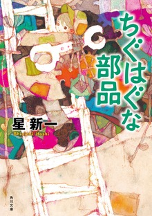 ちぐはぐな部品