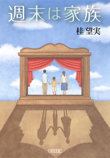 週末は家族