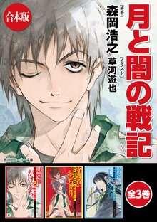 【合本版】月と闇の戦記 全3巻