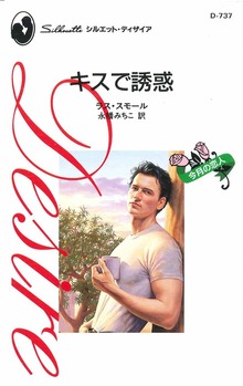 キスで誘惑 今月の恋人