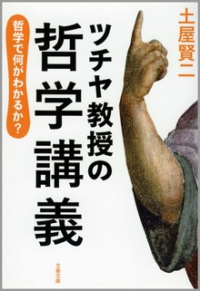 ツチヤ教授の哲学講義 哲学で何がわかるか？