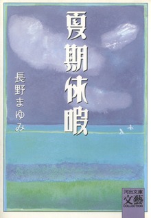 夏期休暇