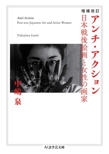 増補改訂 アンチ・アクション ――日本戦後絵画と女性の画家