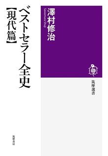 ベストセラー全史（筑摩選書）