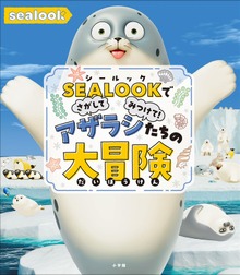 ＳＥＡＬＯＯＫでさがしてみつけて！ アザラシたちの大冒険