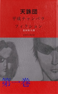 天誅団 平成チャンバラフィクション