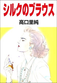 シルクのブラウス