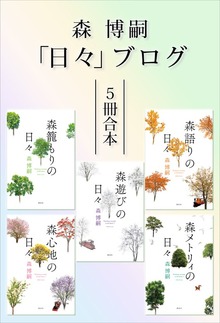 森博嗣「日々」ブログ５冊合本