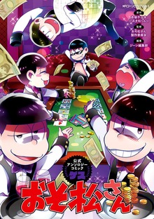 おそ松さん公式アンソロジーコミック