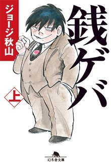 銭ゲバ（幻冬舎）