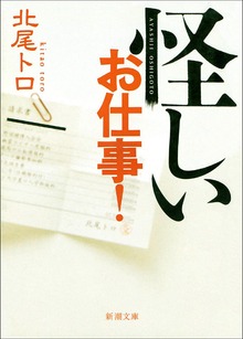 怪しいお仕事！