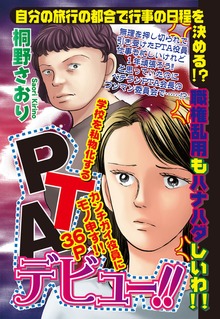 PTAデビュー！！