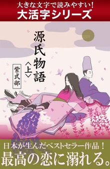 【大活字シリーズ】源氏物語