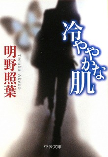 冷ややかな肌