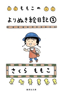 ももこのよりぬき絵日記