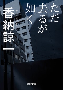 ただ去るが如く