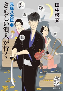 元禄八犬伝