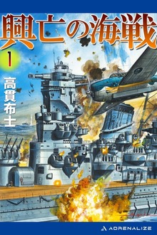 興亡の海戦
