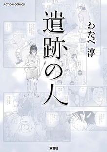遺跡の人