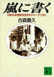 嵐に書く 日米の半世紀を生きたジャーナリスト