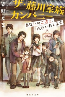 ザ・藤川家族カンパニー