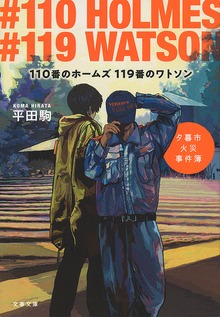 110番のホームズ 119番のワトソン 夕暮市火災事件簿