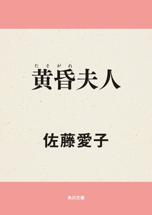 黄昏夫人