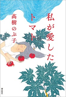 私が愛したトマト