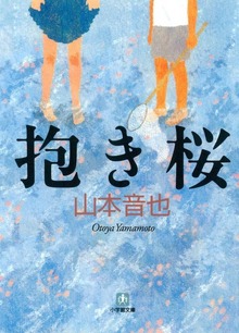 抱き桜