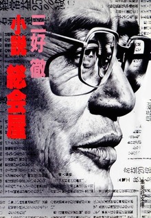 小説 総会屋