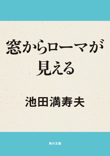 窓からローマが見える