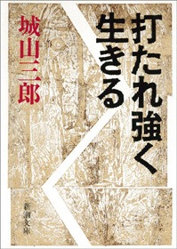 打たれ強く生きる