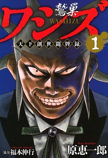 ワシズ　天下創世闘牌録