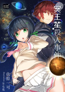 冥王星殺人事件