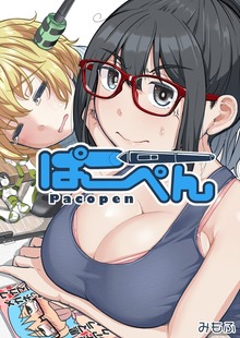 ぱこぺん